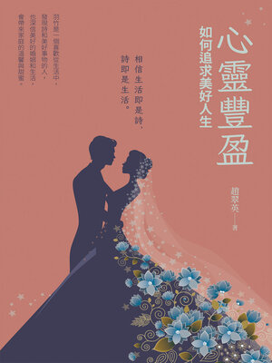 cover image of 心靈豐盈~如何追求美好人生